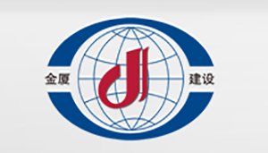 江蘇金廈建設集團有限公司